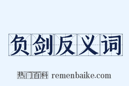 负剑反义词是什么意思的图片